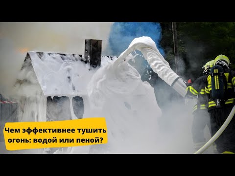 Чем эффективнее тушить огонь: водой или пеной?