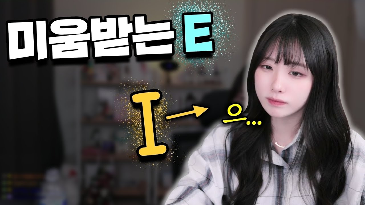 I 들은 이런 E가 부담스럽다구🥲🥲 - YouTube