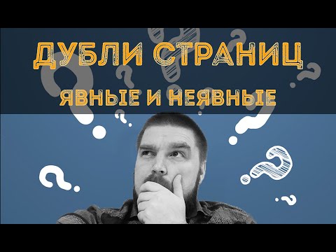 Что такое дубли страниц на сайте и как с ними бороться? Явные и неявные дубли. Просто о сложном