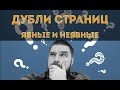 Что такое дубли страниц на сайте и как с ними бороться? Явные и неявные дубли. Просто о сложном