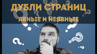 Что такое дубли страниц на сайте и как с ними бороться? Явные и неявные дубли. Просто о сложном