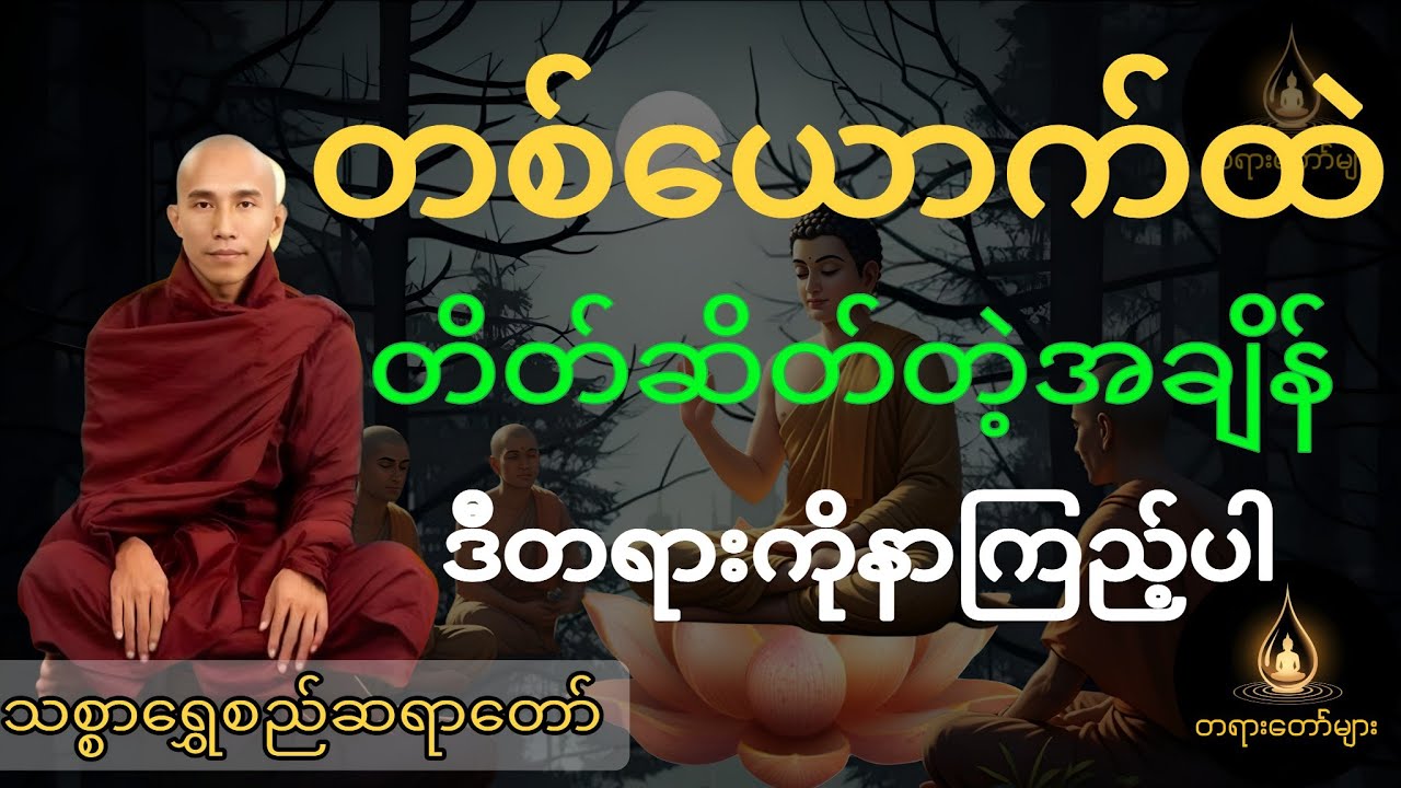 သစ္စာရွှေစည်ဆရာတော်။တစ်ယောက်ထဲတိတ်ဆိတ်တဲ့အချိန် ဒီတရားကိုနာကြည့်ပါ(ယဥ်ကျေးသောစိတ်တရားတော်)