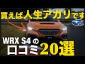 【60過ぎたら乗るべきクルマ】スバルS4!「スポーツセダン」を正直、誤解していた。買ってから気付いた良かったコト悪かったコトの口コミ「20選」