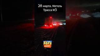 Трасса М5. Метель Пришла В Конце Марта.