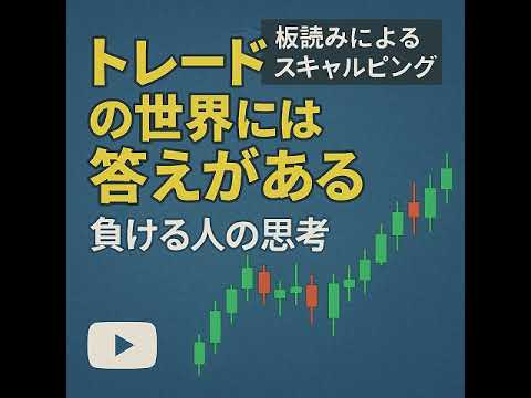 【投資家心理を読み切る！板読みデイトレードの核心】