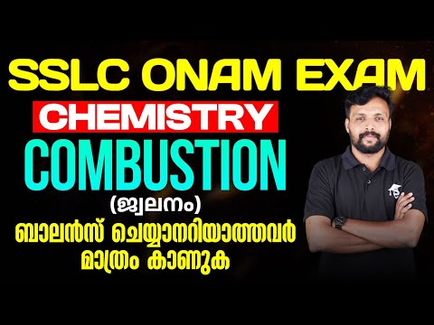 SSLC Onam Exam Chemistry Combustion -ജ്വലനം -ബാലൻസ് ചെയ്യാനറിയാത്തവർ മാത്രം കാണുക | Eduport