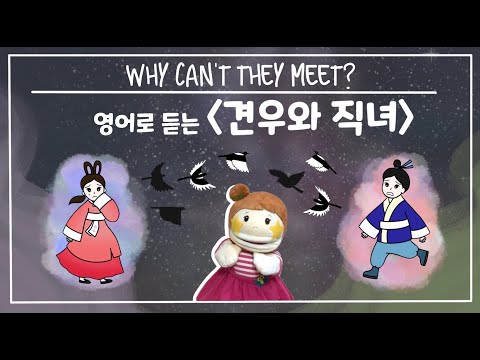 [홍별동화극장] Why can’t they meet?│견우와 직녀 ENG│전래동화│매체변경동화│블록동화│Kyunwoo and Jingnyuh│ENG SUB
