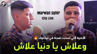 Marwan Sghir 2023 عرفتي عمري علاش مشيت - Wala Bghiti | Ft Marouane L'artiste Clip Live 😪 اقوى إحساس