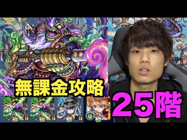 モンスト シロアの覇者の塔25階無課金攻略 Youtube