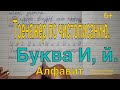 Тренажёр по чистописанию.  Буква И, й. Алфавит.