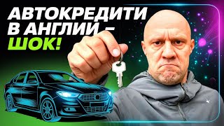 видео: Вся правда об автокредитах в Англии 🇬🇧 картинка: Вся правда об автокредитах в Англии 🇬🇧