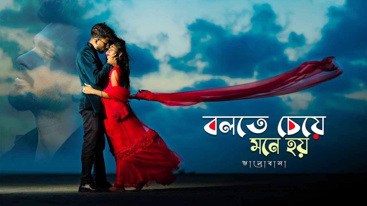 Bolte Je Mone Hoy | বলতে বলতে চলতে চলতে | Pre Wedding
