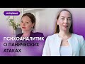 Интервью с психотерапевтом Анной Парвати @AnnaParvati  психодинамическая модель панических атак