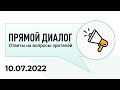 Прямой диалог - ответы на вопросы зрителей 10.07.2022, инвестиции