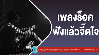 เพลงร็อค ฟังแล้วจี๊ดใจ l ดูโง่โง่,คนหลงทาง,สองรัก l [เสือ ธนพล,กะลา,สิบล้อ]【LONGPLAY】