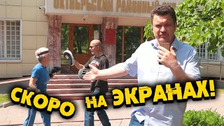 СКОРО! Фильм - "РЕВАНШ, КАПИТАН ФССП ПРОТИВ БАБУШКИ!"