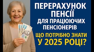 Як працюючому пенсіонеру збільшити пенсію у 2025?