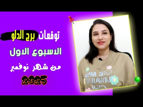 توقعات برج الدلو الاسبوع الاول من شهر نوفمبر 2025 ومفاجأت حلوة جدا