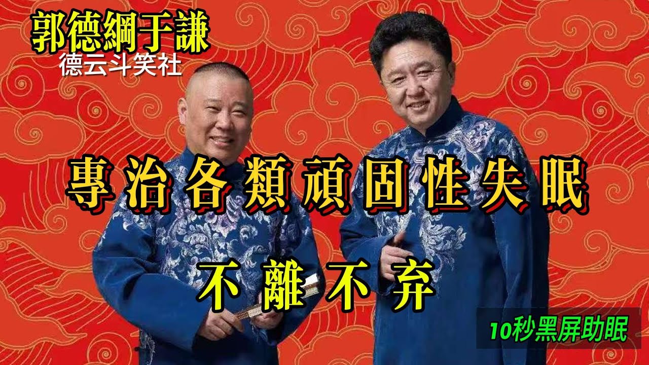 100%无广告   省电模式全黑屏【助眠相声  边听边睡 】不离不弃#郭德纲 于谦| 德云社相声大全 | #郭德纲 #于谦 #岳云鹏 #孙越 #张鹤伦 #郎鹤炎 #高峰 大收录