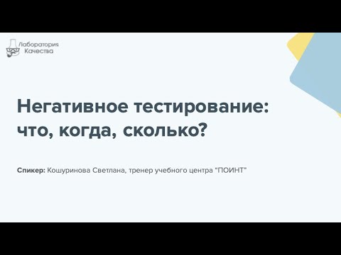 Негативное тестирование: когда,