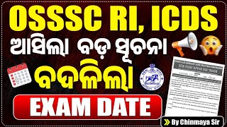 OSSSC RI, AMIN , ICDS CBT Exam Big Update| ବଦଳିଲା ପରୀକ୍ଷା ତାରିଖ | ଗୁରୁତ୍ୱପୂର୍ଣ୍ଣ ଖବର | Chinmaya Sir