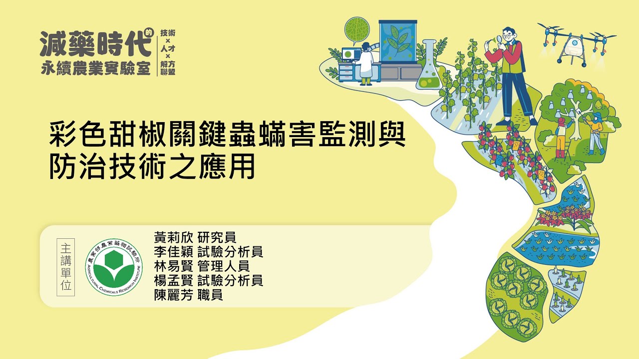 彩色甜椒關鍵蟲蟎害監測與防治技術之應用 縮圖