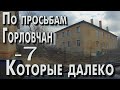 Для Горловчан которые далеко - 7.