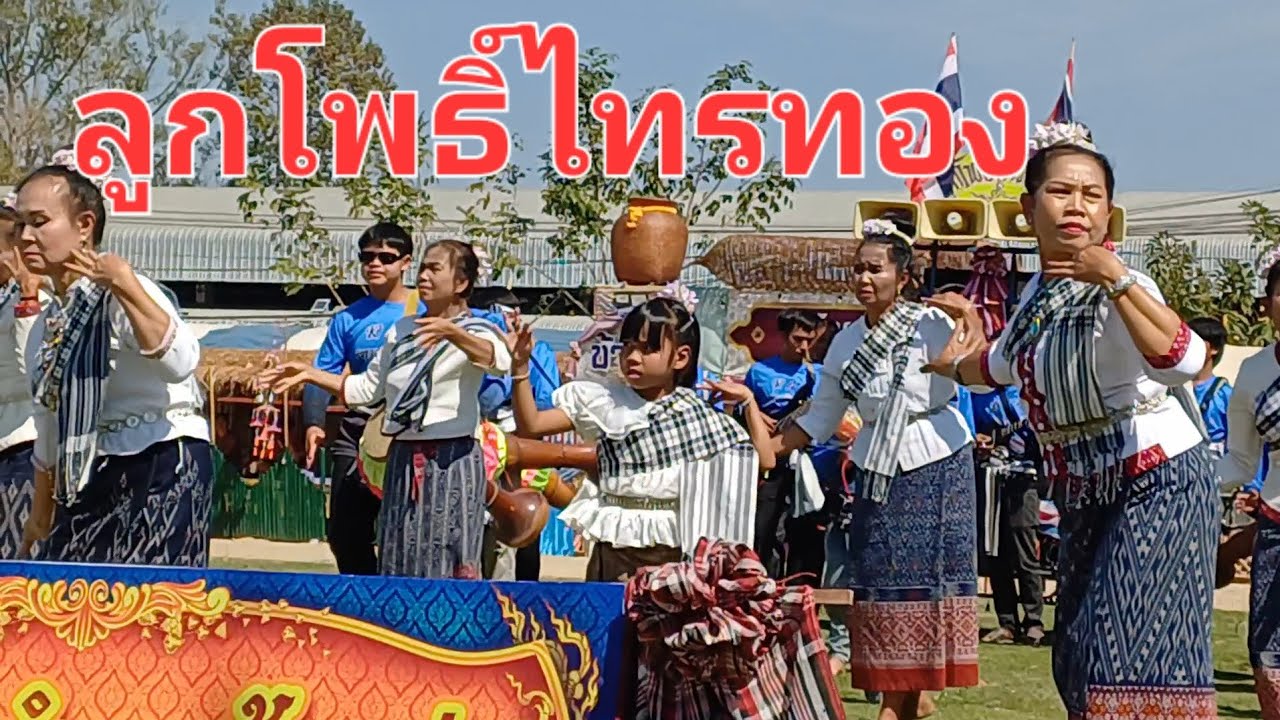 กลองยาวประยุคต์ ลูกโพธิ์ไทรทอง #ในงานออนซอนชนเผ่าชาวคำชะอี อ.คำชะอี จ.มุกดาหาร