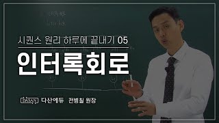 [NEW시퀀스원리하루에 끝내기] 5강_인터록회로