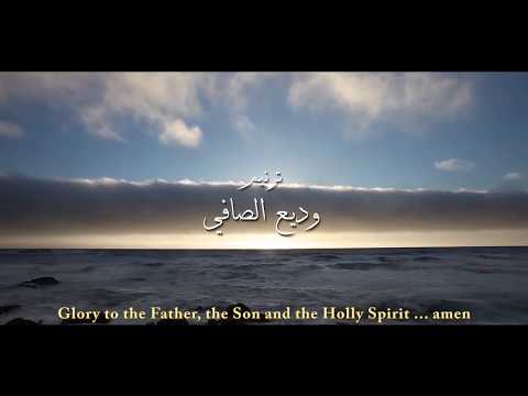 وديع الصافي باركي يا نفسي الرب Wadih Al Safi 