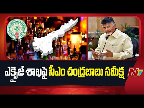 CM Chandrababu Review on Excise Department | Special Report | NTV Telugu - NTVTELUGU