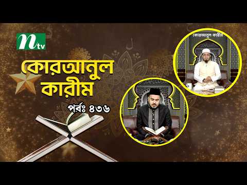 Al-Quranul Karim | EP 436 | Quranul Karim | NTV Islamic Show