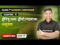 द्वीपेषु रम्यः द्वीपोऽण्डमानः - अनुवाद | Class 7 Sanskrit Ch 11 | CBSE 2026-27
