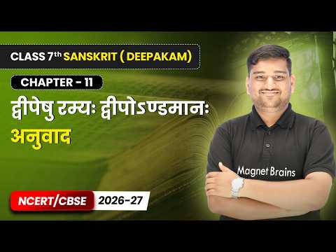 द्वीपेषु रम्यः द्वीपोऽण्डमानः - अनुवाद | Class 7 Sanskrit Ch 11 | Cbse 2026-27