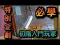 【醺醺夾娃娃TV】特別企劃！？六分鐘看完！入門必學五大技巧 ！ (上) [クレーンゲームClaw crane ] 『各式技巧教學』