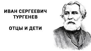 Иван Сергеевич Тургенев Отцы и дети  часть 1  Аудио Слушать Онлайн