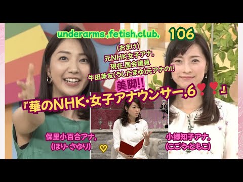 『華のNHK女子アナウンサー6❣』 保里 小百合アナ&小郷 知子(こごう ともこ)アナ+(おまけ)牛田 茉友(うしだ まゆ),元NHK女子アナの美脚,underarms ,fetish,club106