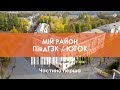 МІЙ РАЙОН | Мікрорайон ПівдГЗК ЧАСТИНА ПЕРША