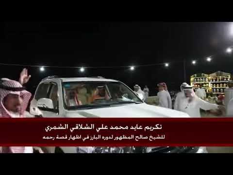 تكريم عايد محمد علي الشلاقي الشمري للشيخ صالح المظهور قصه رحمه