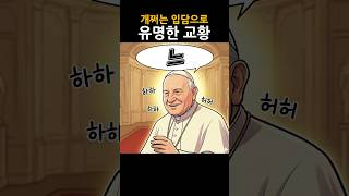 개쩌는 입담으로 유명한 교황 ㅋㅋㅋ
