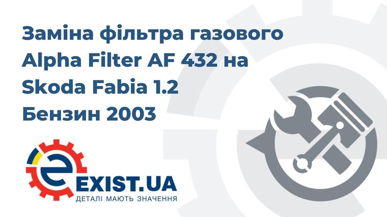 Купити Alpha Filter AF 432 за низькою ціною в Україні!