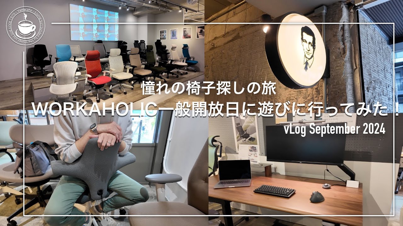 憧れの椅子探しの旅 HAG Capiscoは、やはり試してみたい椅子だった 