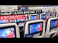 Обзор нового салона Boeing 777 Аэрофлот