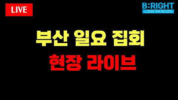[🔥LIVE] 지옥스케줄의 마지막은 다시  부산으로‼️