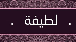 معنى وصفات اسم لطيفة وكتابته بالإنجليزية Youtube