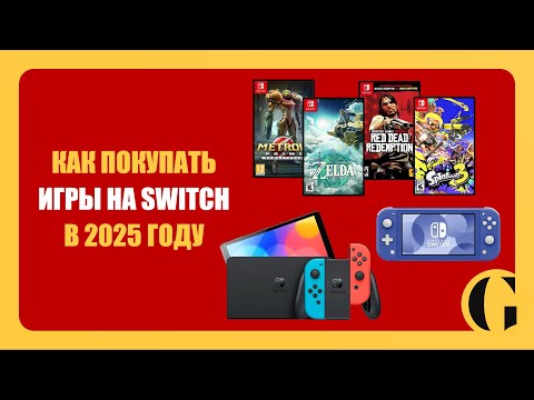 КАК ПОКУПАТЬ ИГРЫ НА NINTENDO SWITCH В 2024 ГОДУ [ПОДРОБНЫЙ РАЗБОР]