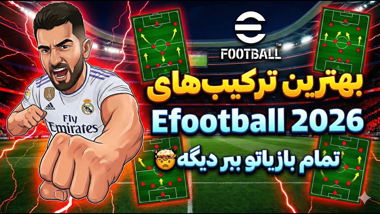 باور نکردنی ! 🤯 بهترین ترکیب های eFootball 2026 |ترکیباتی که پرو پلیر ها فقط از اونا استفاده می‌کنن!