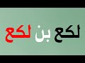 هل تعلم من هو لكع بن لكع هل تعلم من هو لكع بن لكع