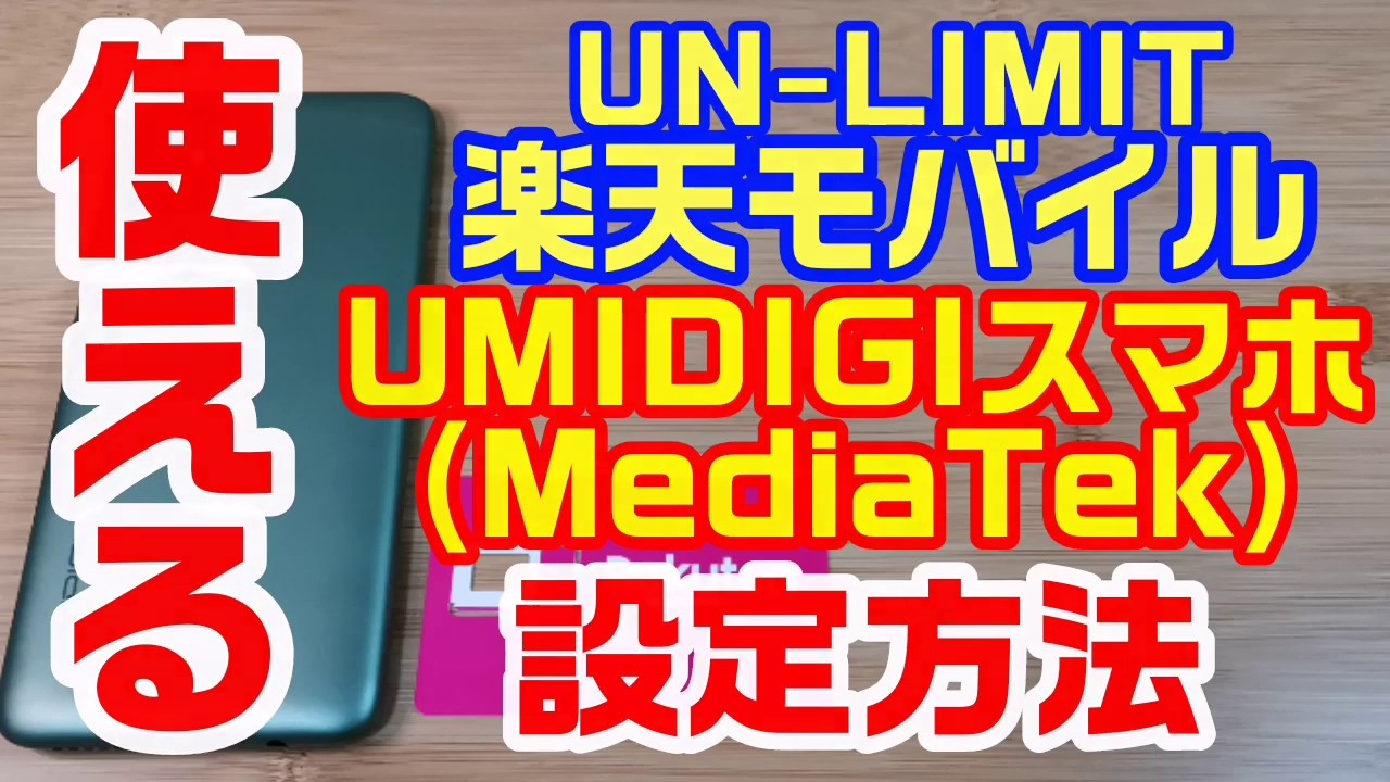 UMIDIGIで楽天モバイル UN-Limitが使える！？【設定方法】 - YouTube