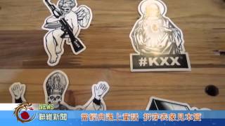 1041013【聯維新聞】當經典遇上童話 拆穿表象見本質(記者 李恩慈)